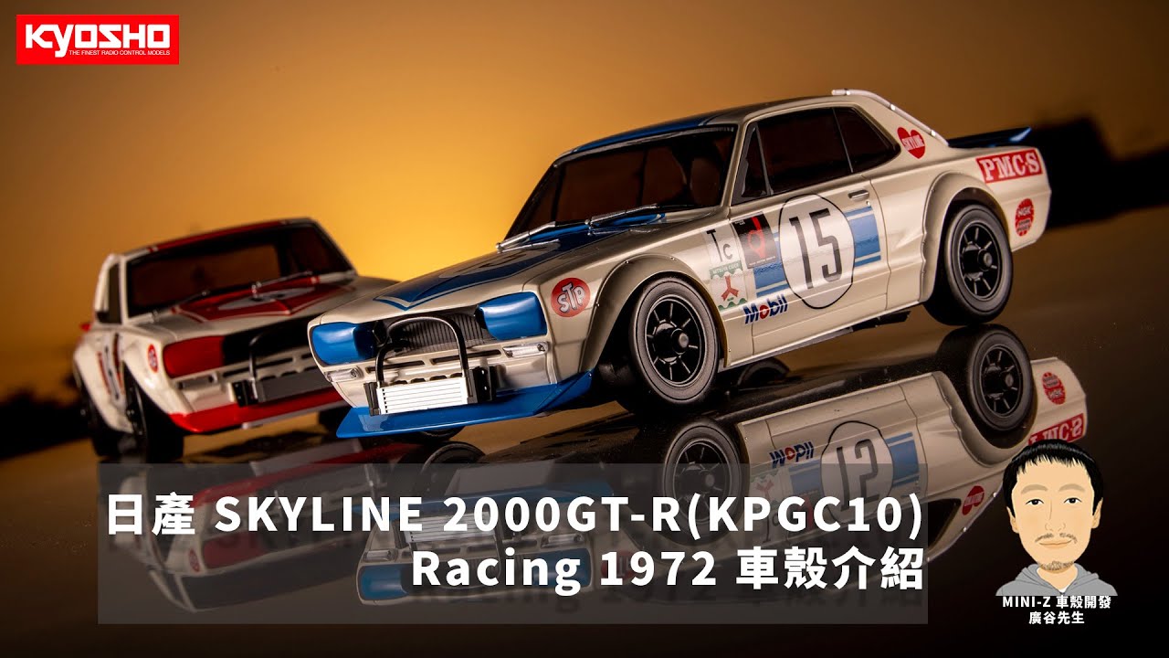 MINI-Z 官方開發日誌】AWD 日產SKYLINE 2000GTR (KPGC10) 賽車版本介紹