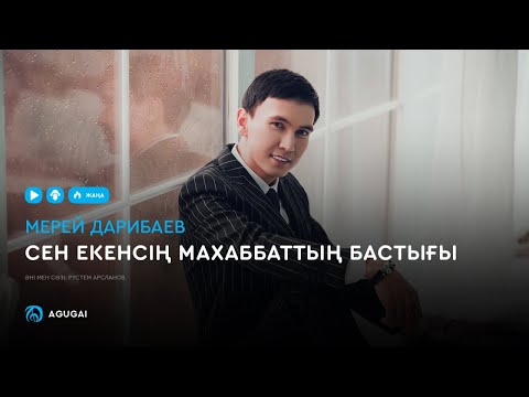 Мерей Дарибаев — Сен екенсің махаббаттың бастығы (аудио)