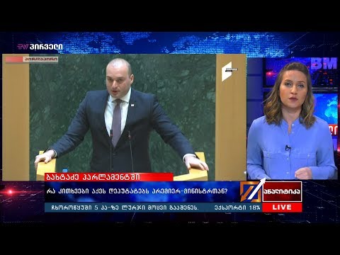 მამუკა ბახტაძე პარლამენტში - რა კითხვები აქვს დეპუტატებს პრემიერ-მინისტრთან?