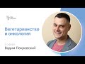 ВЕГЕТАРИАНСТВО И ОНКОЛОГИЯ #ПРЯМОЙЭФИРБЛОХИНА