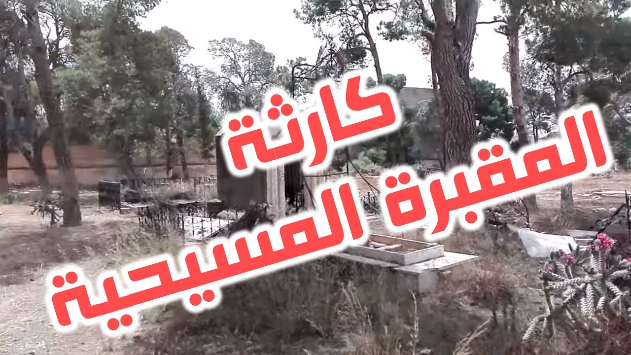 الجلفة مسكينة (الحلقة رقم 04)  كارثة المقبرة المسيحية (جبانة النصاري) max partage et j'aime