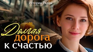картинка: Дорога к счастью  Истории Рядом