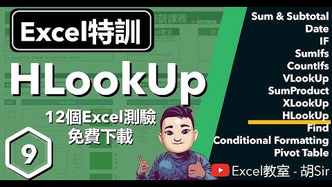 Excel特訓【第9課】- HLookUp函數入門至進階 #廣東話 #HLookUp #SumProduct