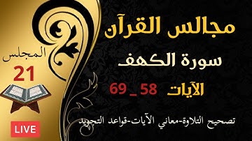 مجالس القرآن: سورة الكهف الآيات: 58 - 69: معاني الآيات-قواعد التجويد-تصحيح التلاوة