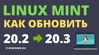 Linux Mint: как обновить с версии 20.2 до версии 20.3?