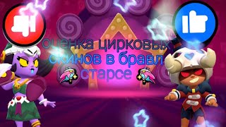 оценка новых скинов в бравл старсе 🤡 🎪