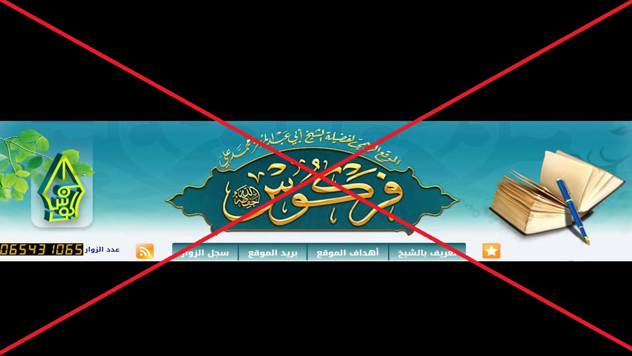 التحذير من الشيخ أبي عبد المعز محمد علي فركوس