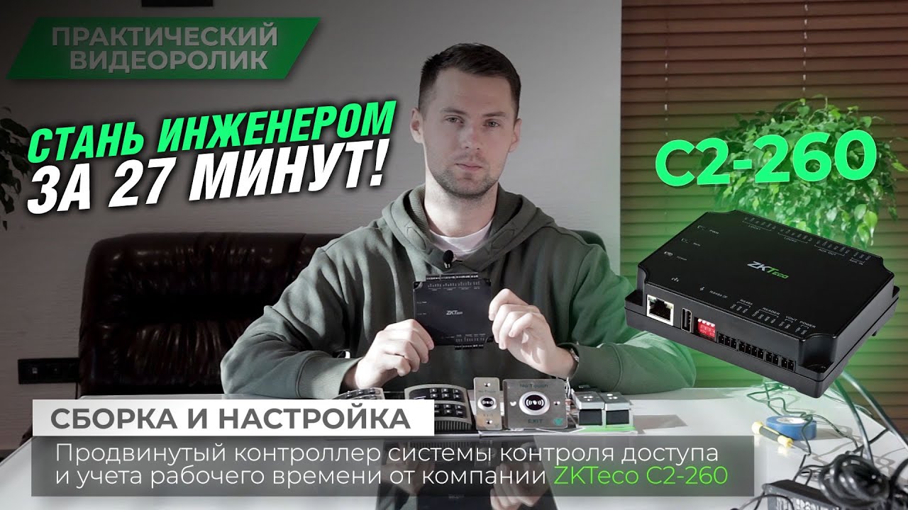 Подключение и настройка контроллера ZKTeco С2-260 своими руками или как стать инженером за 27 минут?