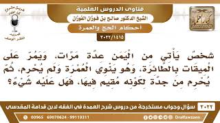 [1415 -3022] جاء من اليمن على الطائرة ناويا العمرة فلم يحرم إلا من جدة لكونه مقيم فيها، فما الحكم؟