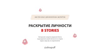 МК "РАСКРЫТИЕ ЛИЧНОСТИ В STORIES"