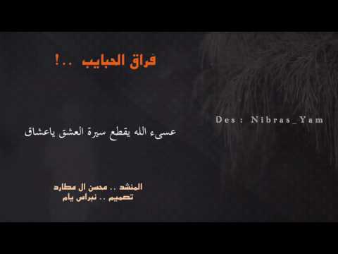 محسن ال مطارد فراق الحبايب