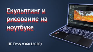 Ноутбук для скульптинга и рисования? | На примере HP Envy x360 (2020)