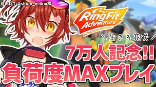 【リングフィットアドベンチャー】負荷度MAXプレイしながら7万人を祝う!!【花咲みやび/ホロスターズ】