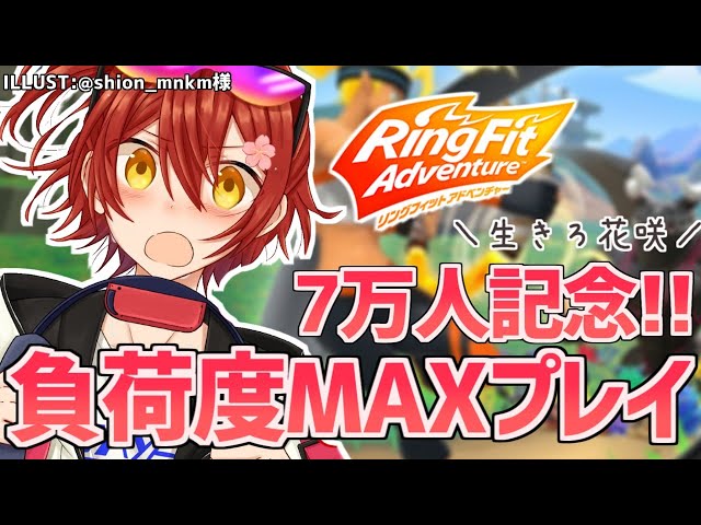 【リングフィットアドベンチャー】負荷度MAXプレイしながら7万人を祝う!!【花咲みやび/ホロスターズ】のサムネイル