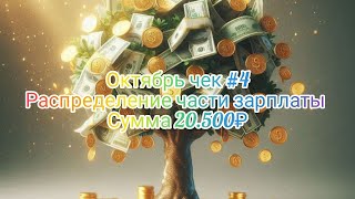 видео: #27 Октябрь чек #4//Распределение части зарплаты// Сумма 20.500₽ картинка: #27 Октябрь чек #4//Распределение части зарплаты// Сумма 20.500₽