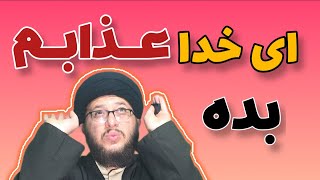 گفت: خدایا عذابم بده| کسی که از خدا درخواست نزول عذاب کرد