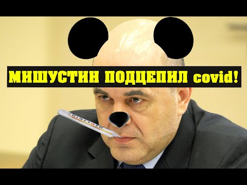 Видео: Мишустин заболел короновирусом. Хм... А не хочет ли он соскочить?