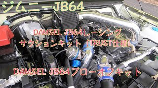 吸気・ブローオフ交換