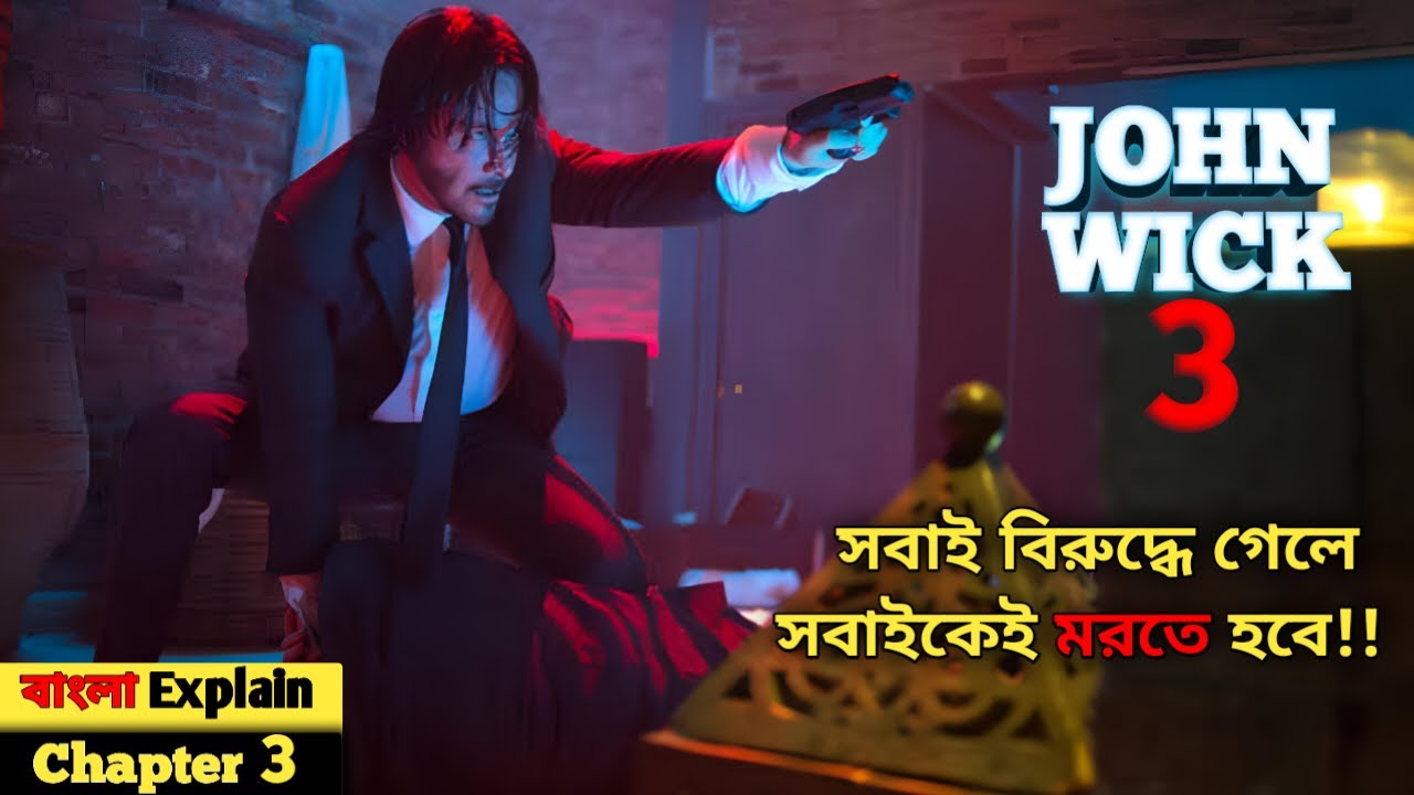 যে বিরুদ্ধে যাবে তাকেই মরতে হবে। John Wick Chapter 3 Explained in Bangla 🎬