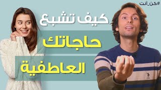 كيفية إشباع حاجاتك العاطفية | وفهم الحاجات العاطفية لدى الآخرين