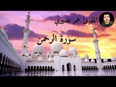 سورة الرحمن بصوت المقرئ عمر نصيري