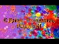 С Днем рождения любимый мой родной !Поздравить с Днем рождения трогательно.