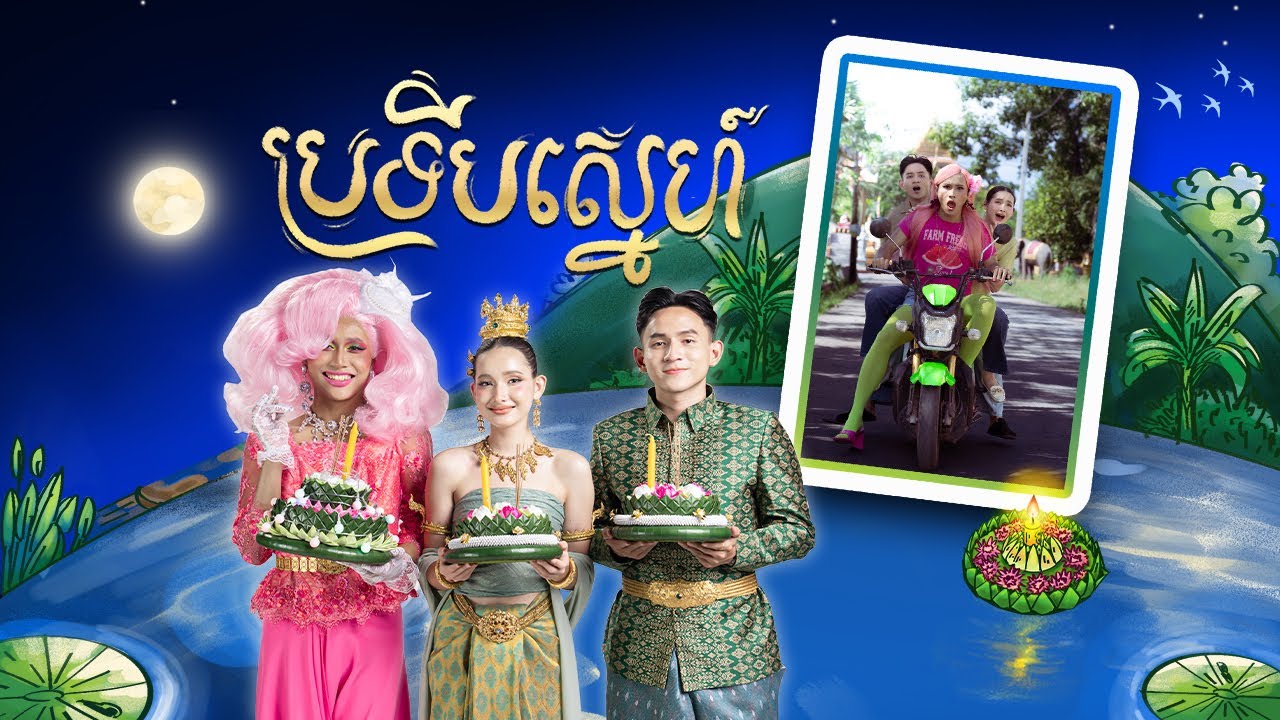 រឿង ប្រទីបស្នេហ៍ - Pratip Sne Short Film [Full]