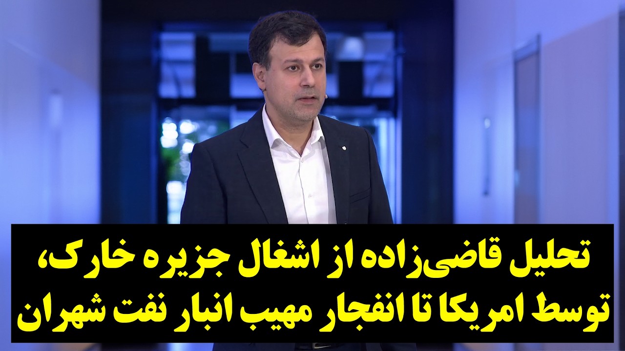 تحلیل قاضی‌زاده از اشغال جزیره خارک،توسط امریکا تا انفجار مهیب انبار نفت شهران