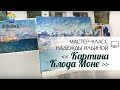 |ВИДЕОУРОК| Масло - Надежда Ильина "Картина Клода Моне"