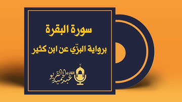 سورة البقرة كاملة #عبدالحميد_القريو .