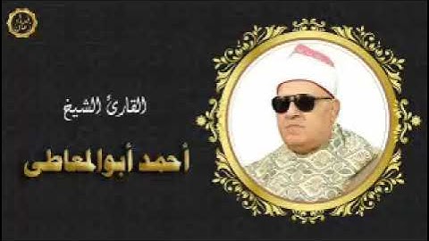 الشيخ احمد ابو المعاطي سوره فاطر
