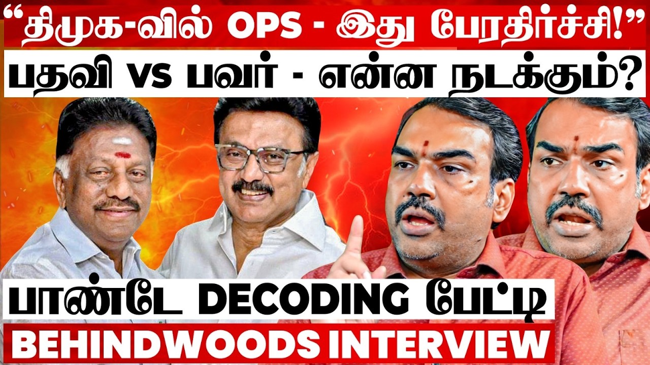 'OPS முடிவால் திமுக-வுக்கு இழப்பா..?' பகீர் Twist-ஐ உடைத்த Pandey! Shocking Interview
