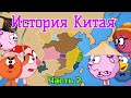 История Китая. Часть 2. Смешарики