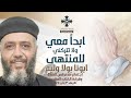 ابدأ معي ولا تتركني للمنتهى ابونا بولا وليم عظة اجتماع مارمرقس للصلاة الاربعاء 3 يناير 2024 