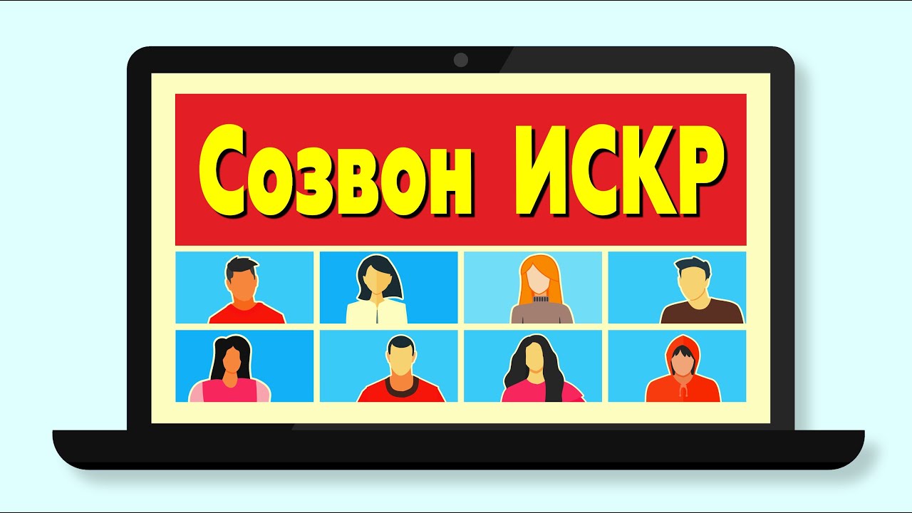 Созвон это. Созвон. Шоу созвон. Созвон 2021. Комфортный созвон.