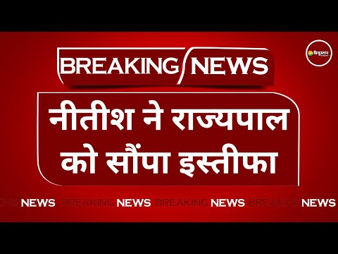 Bihar Political Crisis: Nitish Kumar ने Bihar में CM पद से दिया इस्तीफा | JDU | Breaking News | News 1 Bihar Political Crisis: Nitish Kumar ने Bihar में CM पद से दिया इस्तीफा | JDU | Breaking News | News thumbnail