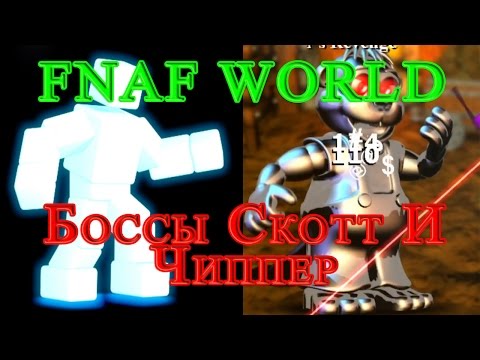 Видео: FNAF WORLD - Боссы Скотт И Чиппер