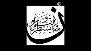 أوائل سورة القلم حالات واتساب