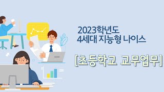 4세대 지능형 나이스 「초등학교 교무업무」