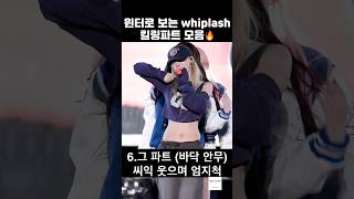 윈터로 보는 위플래시 킬링파트 모음