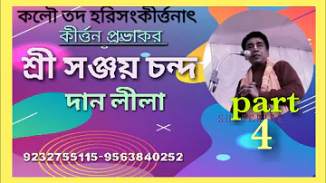 Bengali kirtan madhuri, kirtaniya Sanjay Chanda দান লীলা (পার্ট ৪)9232755115 bangla kirtan