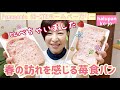 比較★『いちご』食パンミックス【ホームベーカリー】