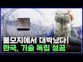 불모지 한국에서 대박! 희토류 자석, 가스터빈 '기술 독립'에 성공하다 [반복재생] / YTN 사이언스