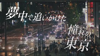 DEEN「tokyo wind」 from 『TWILIGHT IN CITY』Teaser Movie