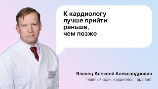 К кардиологу лучше прийти раньше, чем позже! Кардиолог, терапевт, Яловец А.А.