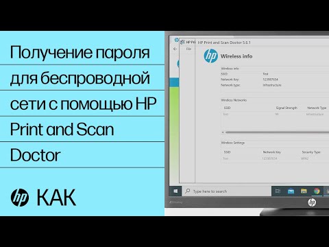 Получение пароля для беспроводной сети с помощью HP Print and Scan Doctor | Принтеры HP | HP Support