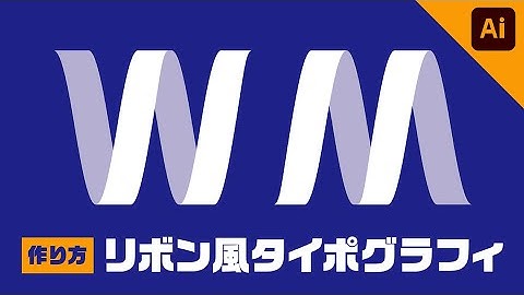 【illustrator】イラレでリボン風の文字デザインを作る方法