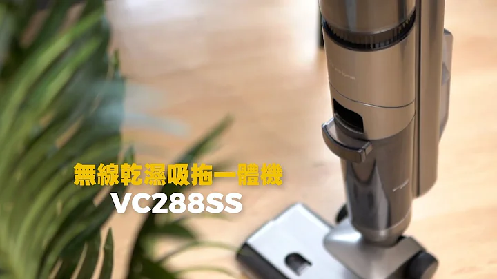 除菌淨化強力無線乾濕吸拖一體機 VC288SS - 天天要聞