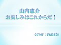 山内惠介さん「お楽しみはこれからだ!」を歌いました🎤