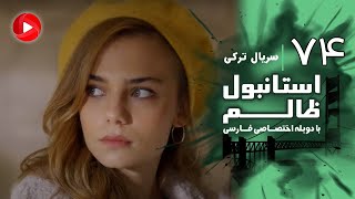 Istanbul Zalem- Episode 74 - سریال استانبول ظالم - قسمت 74 - دوبله فارسی